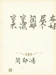 宝宝用尿布和尿不湿哪个好