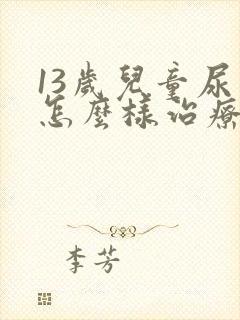 13岁儿童尿床怎么样治疗