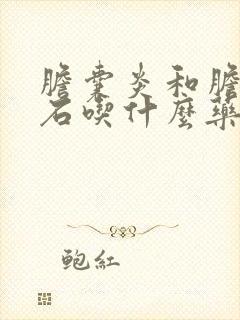 胆囊炎和胆囊结石吃什么药好