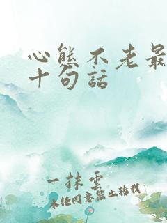 心态不老最经典十句话