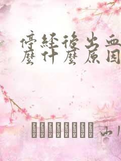 停经后出血了怎么什么原因呢