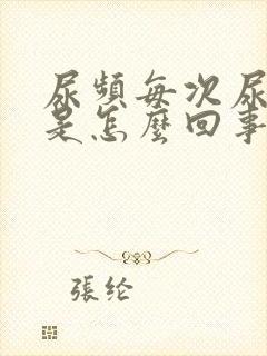 尿频每次尿一点是怎么回事