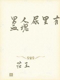 男人尿里有血带血块