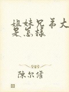 姐妹兄弟大结局是怎样