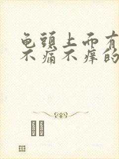 龟头上面有红点不痛不痒的