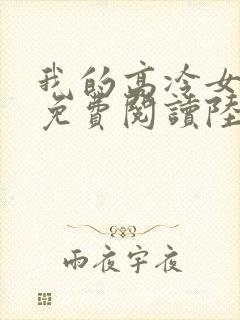 我的高冷女总裁免费阅读陆尘