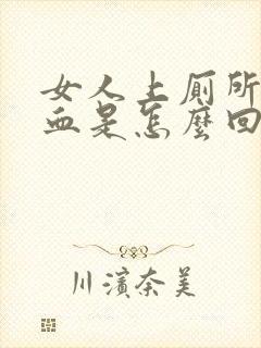 女人上厕所拉出血是怎么回事