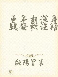 更年期浑身无力腿发软没精神