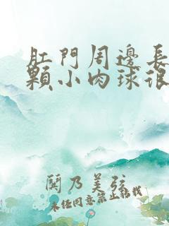 肛门周边长了一颗小肉球很痛