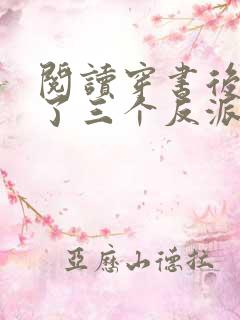 阅读穿书后我成了三个反派的恶毒后娘