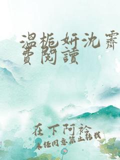 温栀妍沈霁寒免费阅读