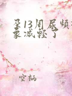 孕13周尿频现象减轻了