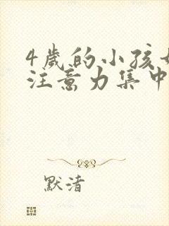 4岁的小孩如何注意力集中