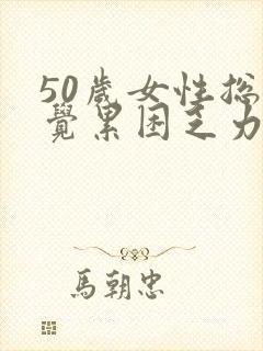 50岁女性总感觉累困乏力没精神