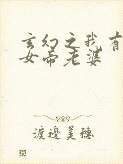 玄幻之我有九个女帝老婆