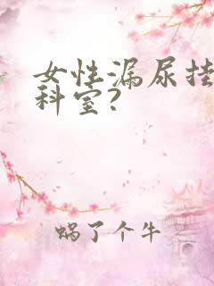 女性漏尿挂哪个科室?