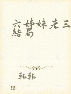 六姊妹老三最后结局