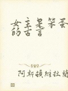 女主是笨蛋美人的古言