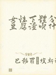 女性下体分泌物豆腐渣吃什么药