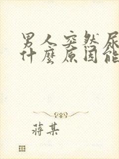 男人突然尿血是什么原因能造成的