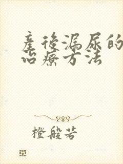 产后漏尿的最佳治疗方法