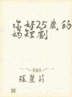 你好25岁的妈妈短剧