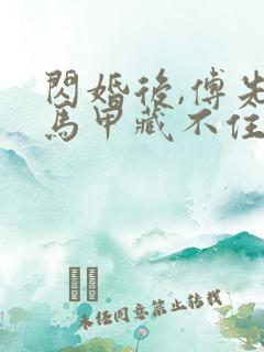 闪婚后,傅先生马甲藏不住小说完整免费