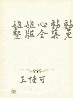 姐姐心动动漫完整版全集免费观看