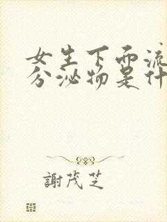 女生下面流白色分泌物是什么原因引起的