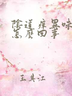 阴道痒异味大是怎么回事