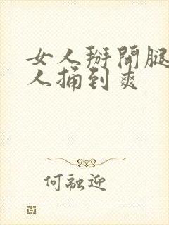 女人掰开腿让男人捅到爽