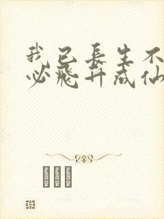 我已长生不灭何必飞升成仙笔趣阁