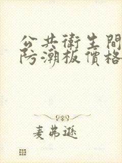 公共卫生间隔断防潮板价格