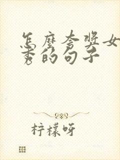 怎么夸奖女人优秀的句子