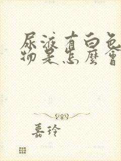 尿液有白色沉淀物是怎么会事