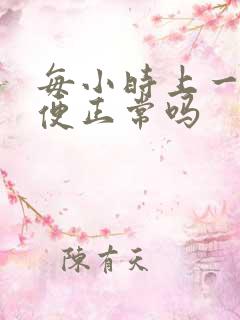 每小时上一次小便正常吗