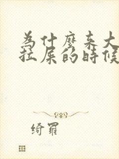 为什么来大姨妈拉屎的时候肚子特别疼