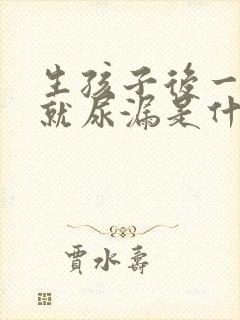 生孩子后一咳嗽就尿漏是什么原因