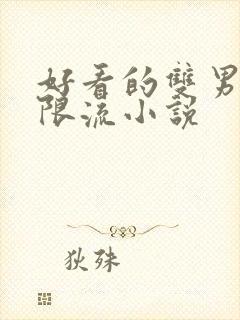 好看的双男主无限流小说