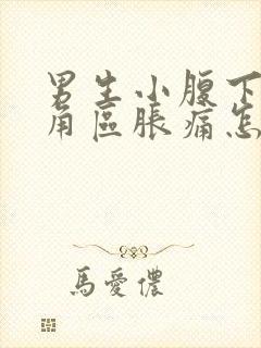 男生小腹下面三角区胀痛怎么办