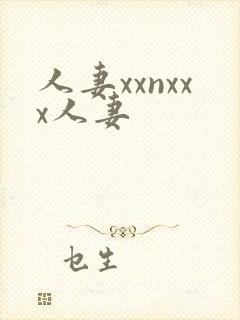 人妻xxnxxx人妻