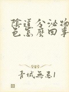 阴道分泌物为黄色怎么回事