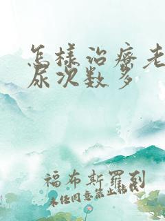 怎样治疗老人夜尿次数多