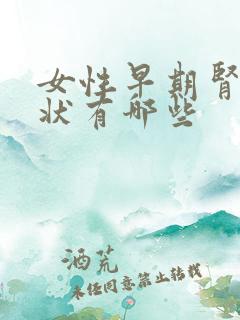 女性早期肾病症状有哪些