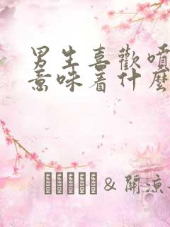 男生喜欢喷香水意味着什么