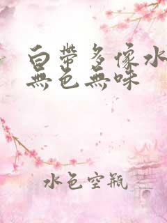 白带多像水一样无色无味