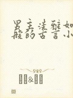 男主淡雅如谪仙般的古言小说