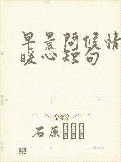 早晨问候情人的暖心短句