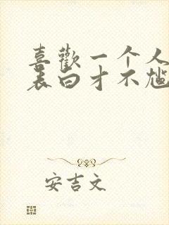 喜欢一个人怎么表白才不尴尬