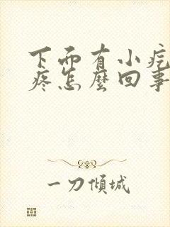 下面有小疙瘩还疼怎么回事